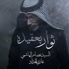 ثوار بعقيده | السيد عصام الهاشمي | صفر 1446 - 2024 م