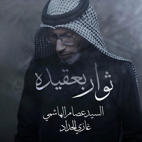 ثوار بعقيده | السيد عصام الهاشمي | صفر 1446 - 2024 م
