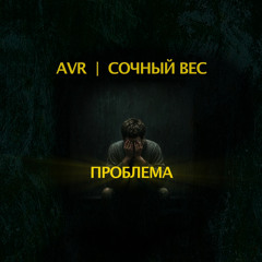 AVR ft. Сочный Вес - Проблема (MaxVol beats).wav