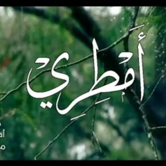 أمطري حبا وطهرا يا سماء _ أمل الشقير HD (320 kbps).mp3