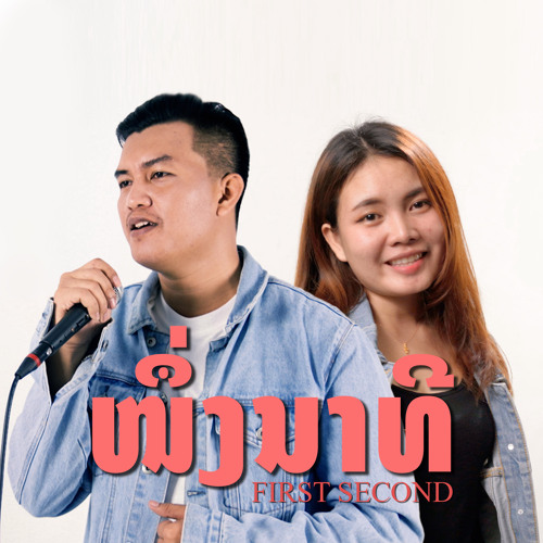 ໜຶ່ງນາທີ (1 นาที) [feat. Toumtim]