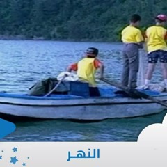 النهر - إيقاع - من ألبوم الطفل والبحر | قناة سنا SANA TV