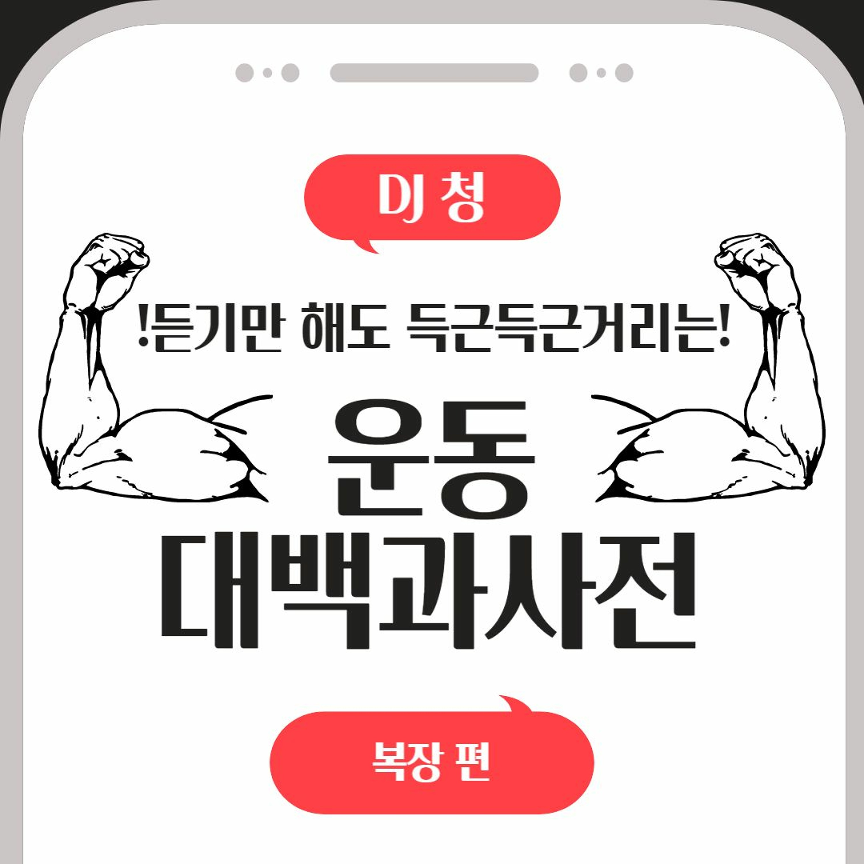 20230517 운동대백과사전 4화 복장편 episode artwork