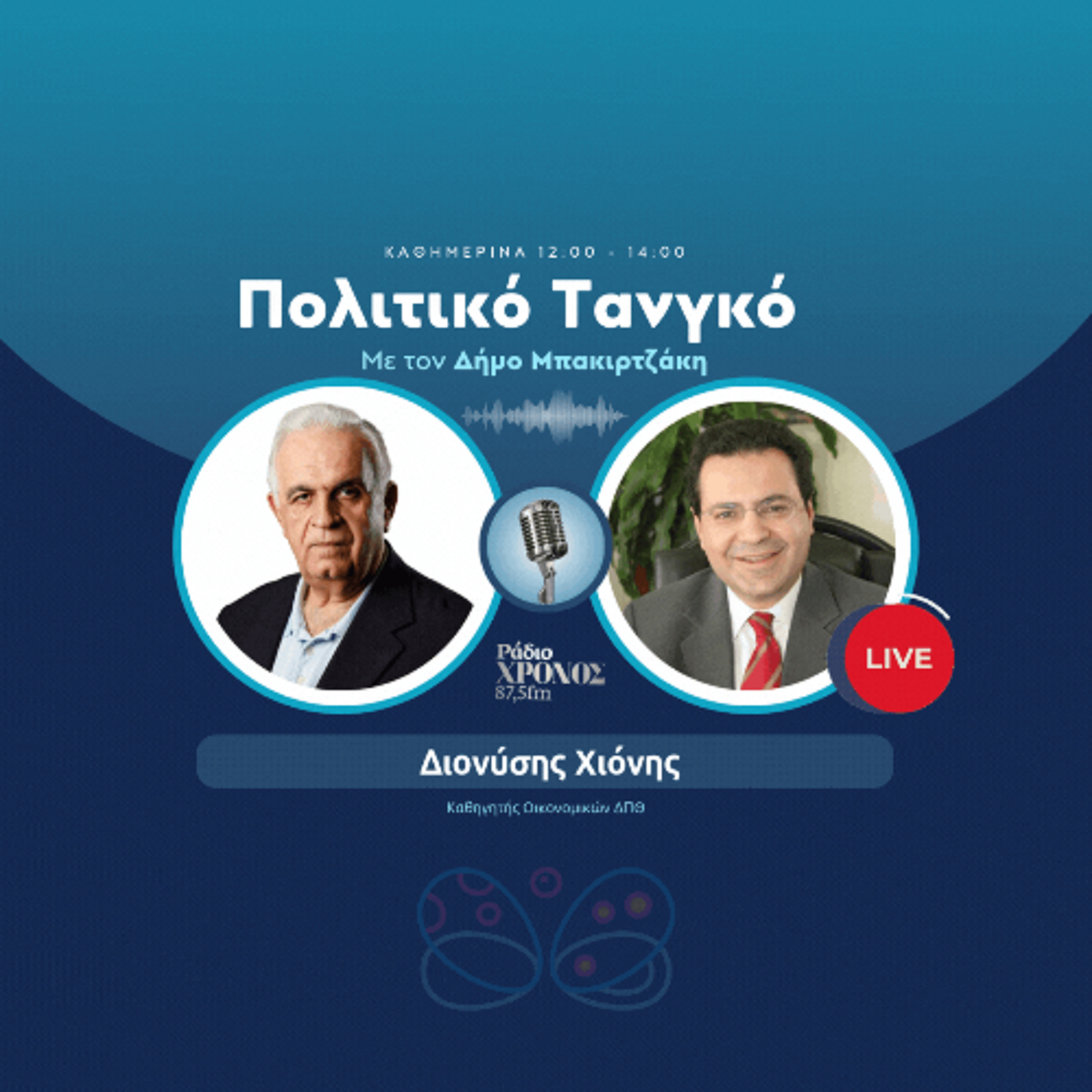Χιόνης Διονύσης - Καθηγητής Οικονομικών ΔΠΘ episode artwork