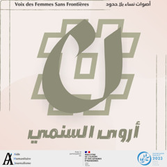 نون مع أروى السنمي : حلقة #عيب#