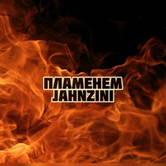 Пламенем
