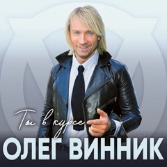 13 Олег Винник - Счастье Вадим Клеймёнов Аранжировка На Заказ