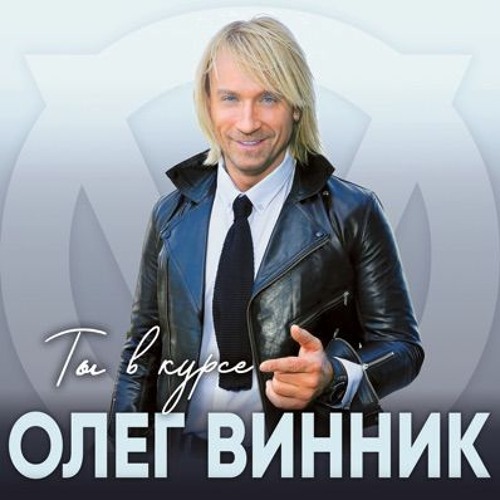 13 Олег Винник - Счастье Вадим Клеймёнов Аранжировка На Заказ