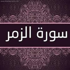 خالد الجليل سورة الزمر