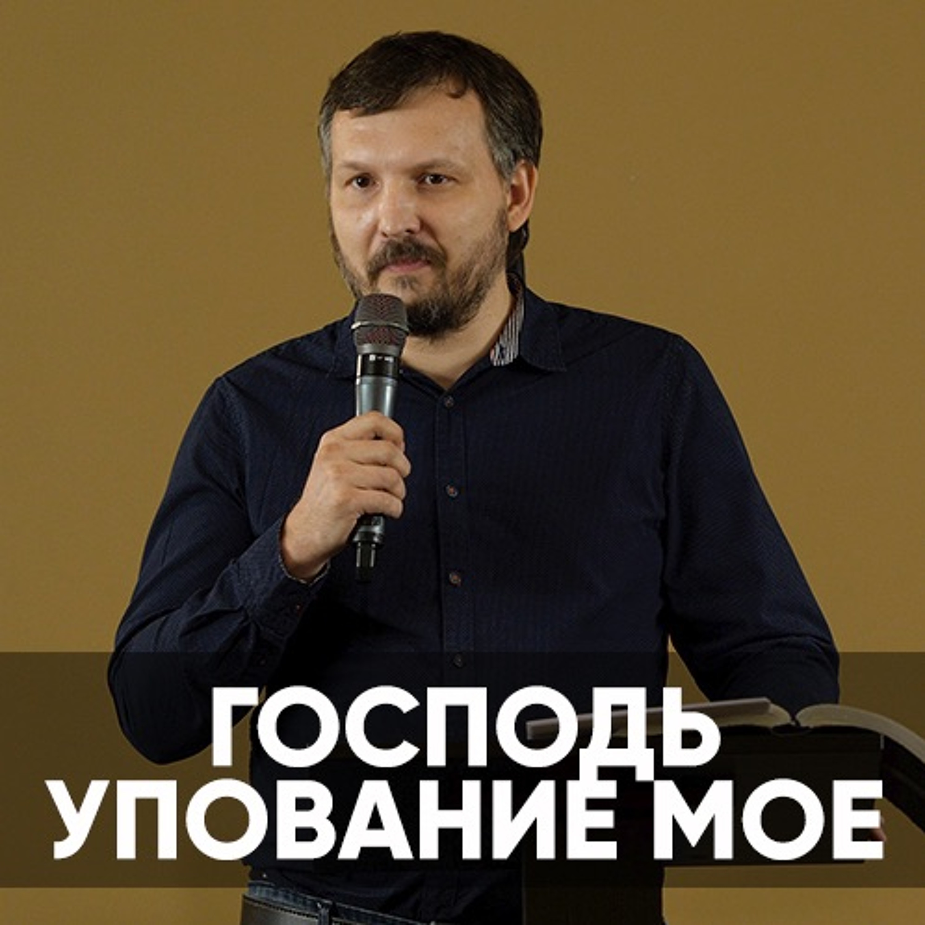 Господь - Упования Мое - 18 июля 2021 - Олег Ряховский episode artwork