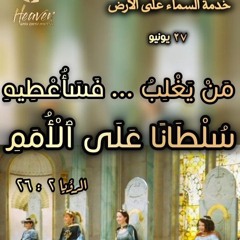 سلطان الغالبين واختطافهم إلى عرش الله / د. ثروت ماهر/اجتماع الشباب/خدمة السماء على الأرض/27يونيه
