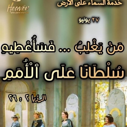 سلطان الغالبين واختطافهم إلى عرش الله / د. ثروت ماهر/اجتماع الشباب/خدمة السماء على الأرض/27يونيه