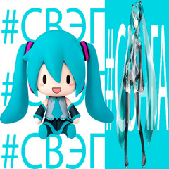 (>‿◠)✌ я ебал miku(levan polka remix 2025) #свага (>‿◠)✌