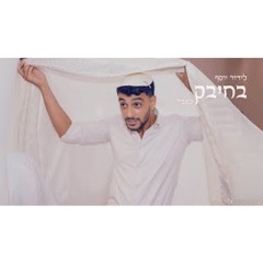 לידור יוסף - בחיבק (קאבר)