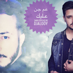 عم جن عليك عم اشتقلك djalooy remix