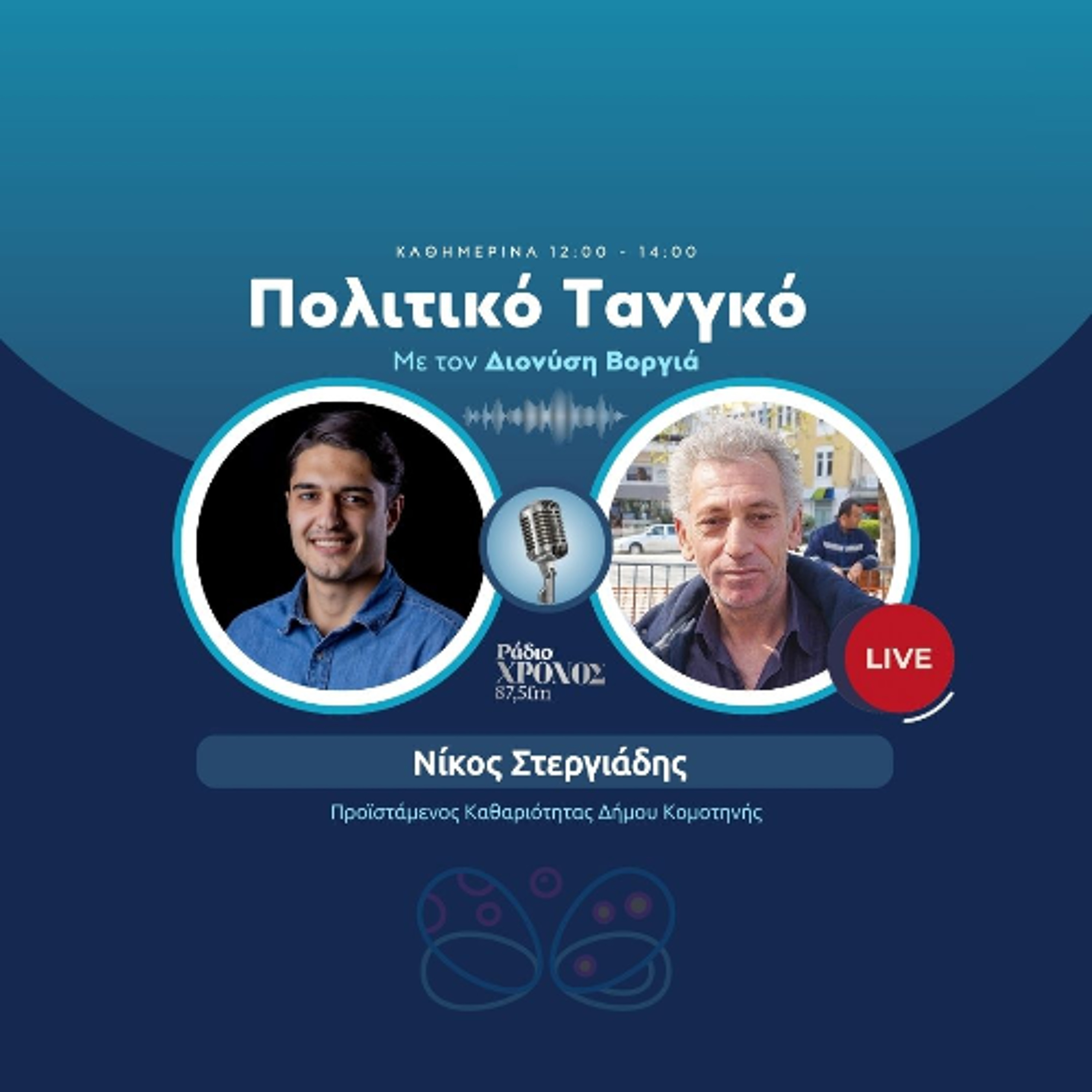 Στεργιάδης Νίκος – Προϊστάμενος Καθαριότητας Δήμου Κομοτηνής episode artwork