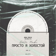 Просто я холостой