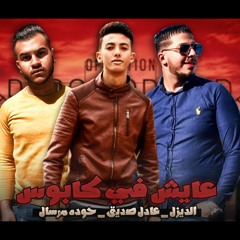 مهرجان عايش في كابوس | حودة مرسال | عادل صديق | الديزل | اجدد مهرجانات 2020