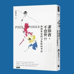 2021.04.05 理財生活通 專訪【菲律賓，不意外！？】南漂作家