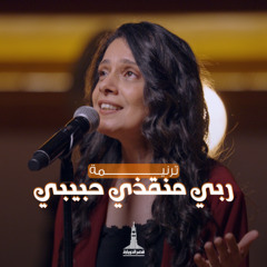 ترنيمة ربي منقذي حبيبي - فريق تسبيح قصر الدوبارة | Raby monqzy 7bebe | KDEC