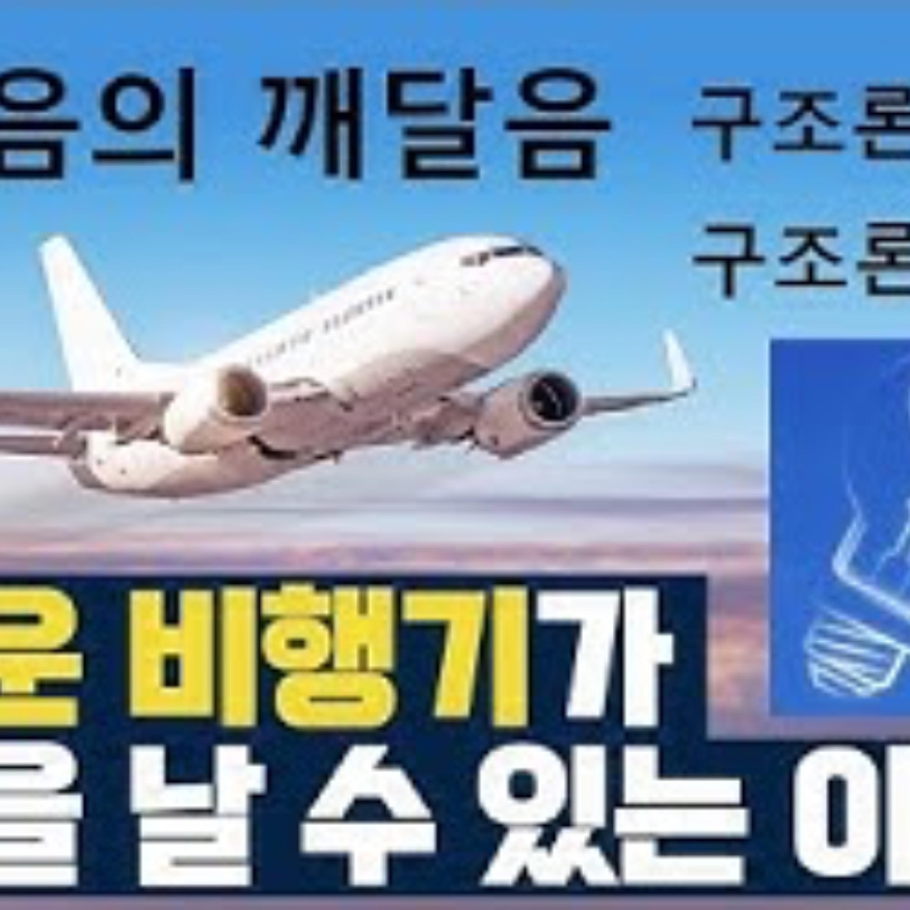 2025-03-08 깨달음의 깨달음, 구조론의 역사, 비행기가 나는 이유