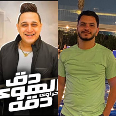 دق الهوى دقه - مهرجان رضا البحراوي - جديد 2023