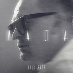 Дядя Вадя - Мала