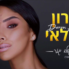 דורון אזולאי - אם העולם יגמר (קאבר)