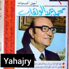 محمد عبدالوهاب - من قد ايه كنا هنا