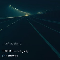 جاده‌ی-شما.mp3