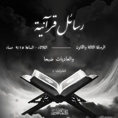 رسائل قرآنية | الرسالة الثالثة و الثمانون (والعاديات ضبحا )