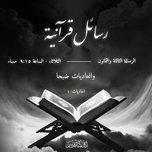 رسائل قرآنية | الرسالة الثالثة و الثمانون (والعاديات ضبحا )