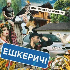Довгий Пес та Jointjay - Ешкеричі