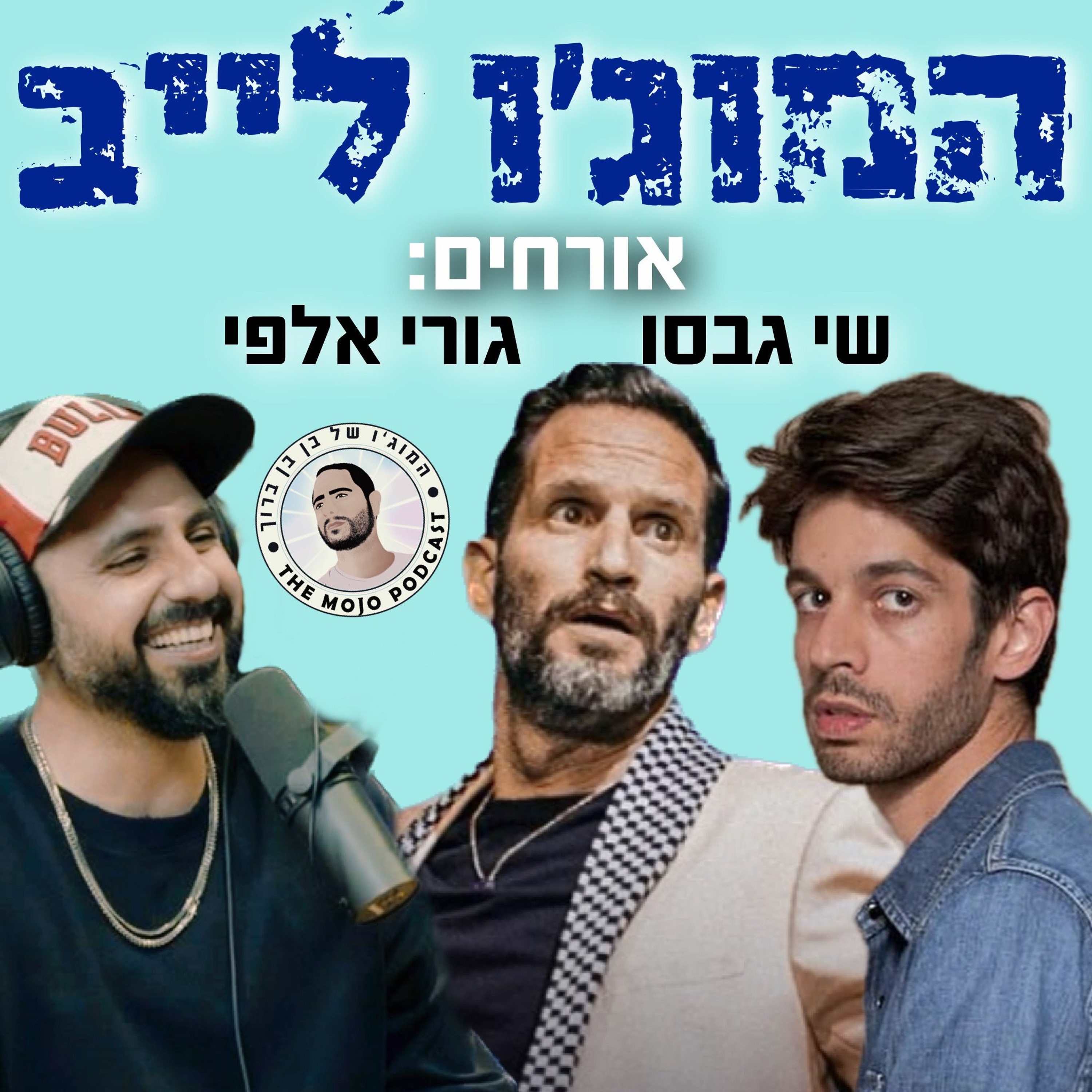 המוג׳ו לייב - מרימים לעם ישראל באולפן הפודקאסט של בן בן ברוך עם גורי אלפי ושי גבסו episode artwork