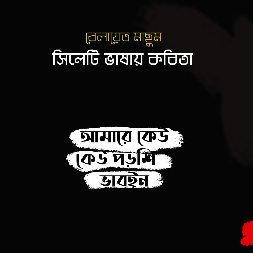 কেউ কেউ আমারে পড়শি ভাবইন