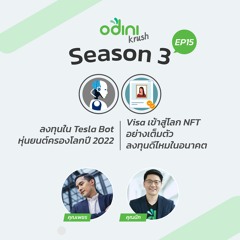 EP.17 ลงทุนใน Tesla Bot หุ่นยนต์ครองโลกปี 2022 และ Visa เข้าสู่โลก NFT ลงทุนดีไหมในอนาคต