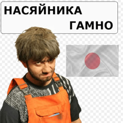 ХОЧУ СРАТЬ IN JAPAN - Mashup