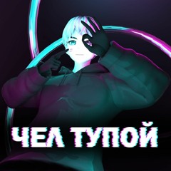 Чел тупой