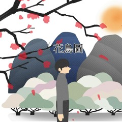 [화조도 花鳥圖] - cover by Eumdori