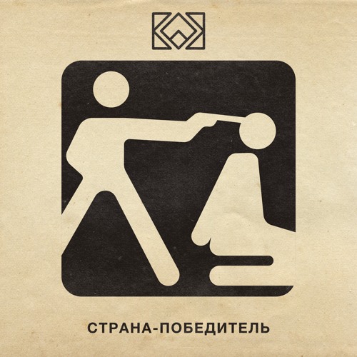 Страна-победитель