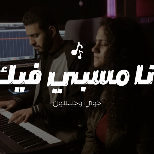 أنا مسبى فيك