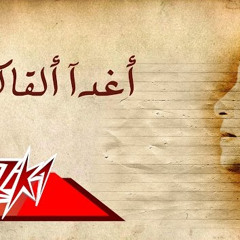أُم كُلثوم | أغدًا ألقاكَ ؟
