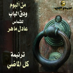 ترنيمة كل الماضي بيشهد ليك - الشماس عادل ماهر - ودق الباب