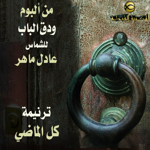 ترنيمة كل الماضي بيشهد ليك - الشماس عادل ماهر - ودق الباب