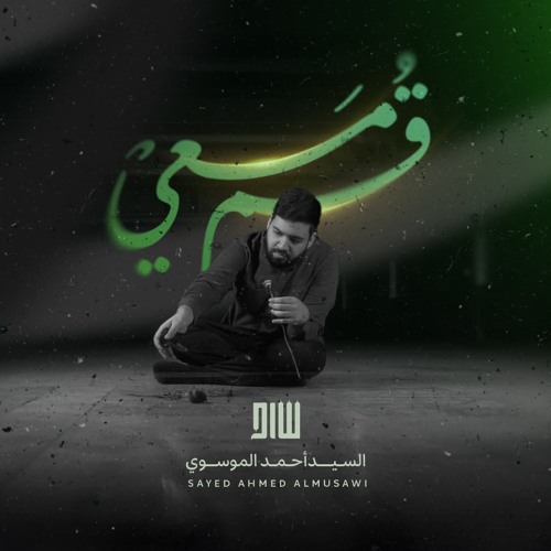 قُم مَعيْ | السيد أحمد الموسوي