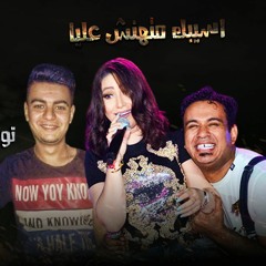 اغنية اسيبك متهنش عليا - بوسي ومحمود الليثي - توزيع محمود عرباوى 2020