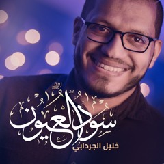 زفة سود العيون | خليل الجردابي 2021