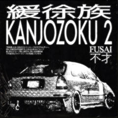 環状族 KANJOZOKU 2
