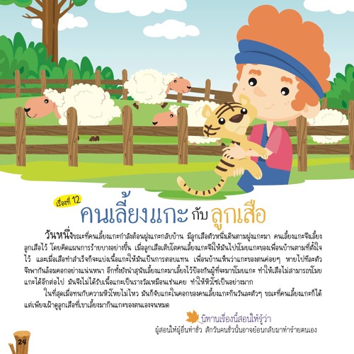 012 คนเลี้ยงแกะกับลูกเสือ