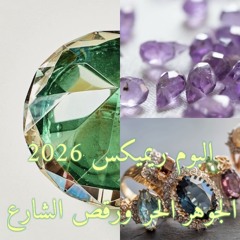 أفضل ألبوم ريميكس يجمع بين الجوهر الحر ورقص الشارع لعام !2026